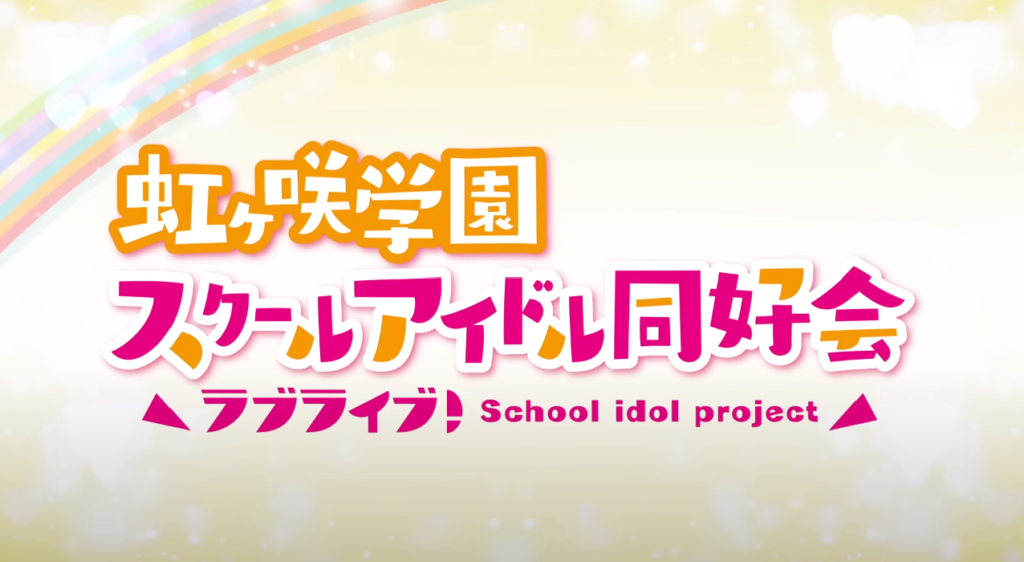Love Live! Nijigasaki High School Idol Club logo